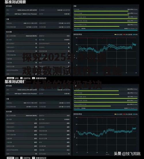 探究2025年手机游戏帧数测试软件：性能与体验的终极对决