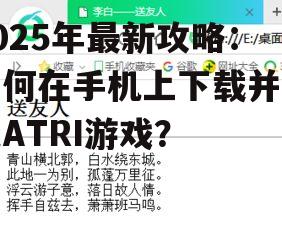 2025年最新攻略:如何在手机上下载并畅玩ATRI游戏?