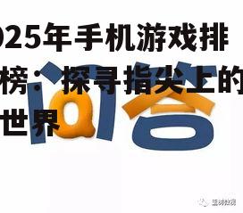 2025年手机游戏排行榜：探寻指尖上的奇幻世界