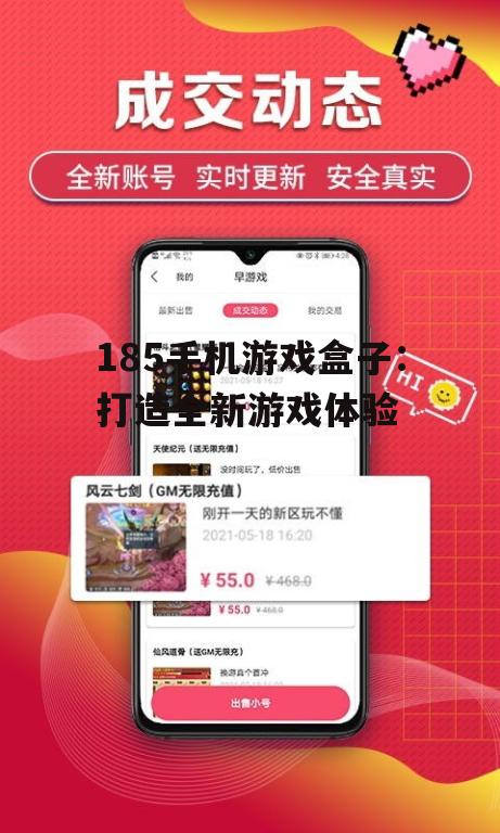 185手机游戏盒子：打造全新游戏体验