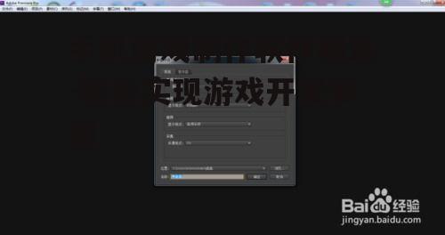手机游戏制作软件精选-轻松实现游戏开发梦想