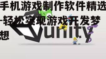 二、Unity 3D:跨平台的游戏开发引擎