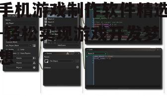 四、GameMaker Studio 2:简单易用的游戏制作工具