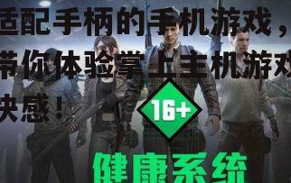 适配手柄的手机游戏，带你体验掌上主机游戏快感！