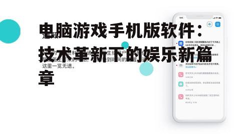 电脑游戏手机版软件：技术革新下的娱乐新篇章