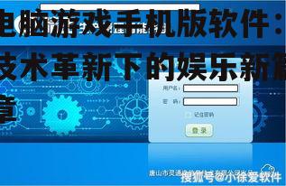 三、未来趋势：云游戏将引领电脑游戏手机版软件新篇章