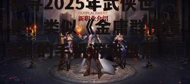 探寻2025年武侠世界：类似《金庸群侠传X》的手机游戏盘点