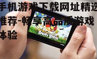 三、手机游戏论坛与社区