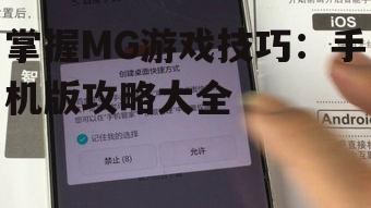 掌握MG游戏技巧：手机版攻略大全
