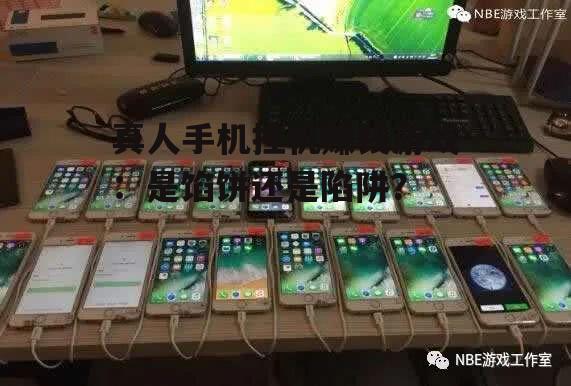 真人手机挂机赚钱游戏：是馅饼还是陷阱？