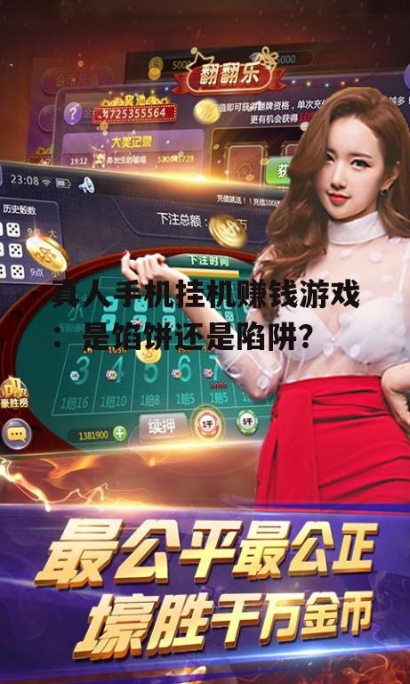 三、真人手机挂机赚钱游戏的危害