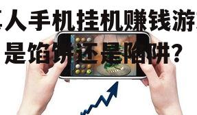 四、如何正确看待真人手机挂机赚钱游戏