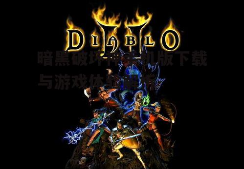 二、暗黑破坏神手机版下载方法