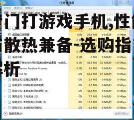 专门打游戏手机,性能与散热兼备-选购指南解析