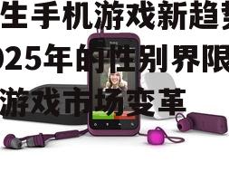 二、女性手机游戏的新趋势