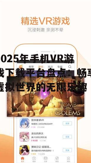 二、热门手机VR游戏下载平台推荐