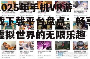 2. VR游戏下载平台B