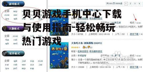 贝贝游戏手机中心下载与使用指南-轻松畅玩热门游戏