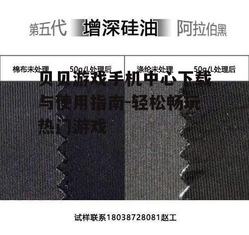 二、贝贝游戏手机中心特色功能介绍