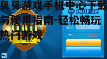 三、如何优化贝贝游戏手机中心使用体验