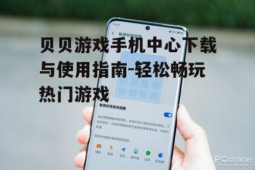 四、贝贝游戏手机中心安全性与隐私保护