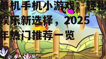 单机手机小游戏：轻松娱乐新选择，2025年热门推荐一览