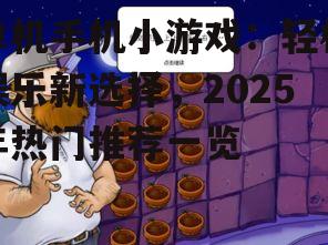 单机手机小游戏:轻松娱乐新选择,2025年热门推荐一览