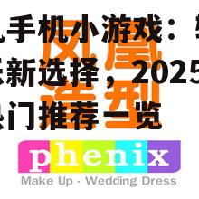 单机手机小游戏:轻松娱乐新选择,2025年热门推荐一览