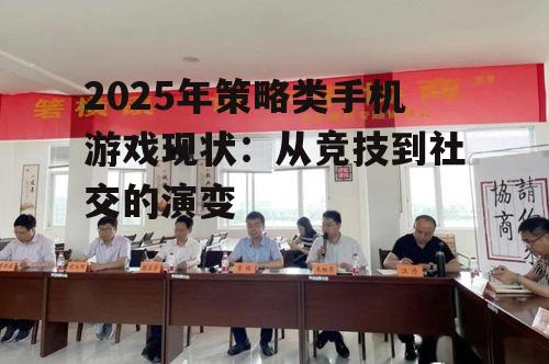 三、社交性策略游戏的发展
