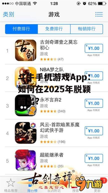 斗牛手机游戏App：如何在2025年脱颖而出？
