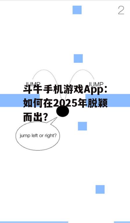 斗牛手机游戏App:如何在2025年脱颖而出?