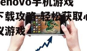 Lenovo手机游戏下载攻略-轻松获取心仪游戏