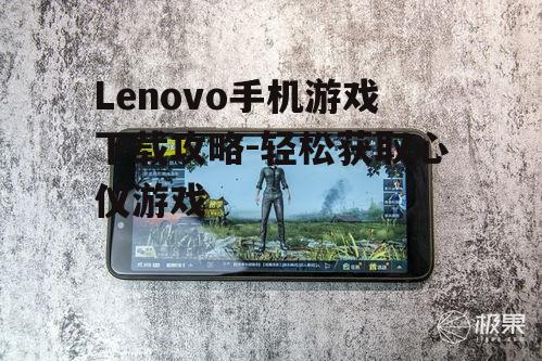三、优化Lenovo手机游戏体验