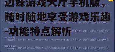边锋游戏大厅手机版，随时随地享受游戏乐趣-功能特点解析
