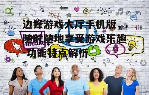 三、社交互动性强,结识新朋友