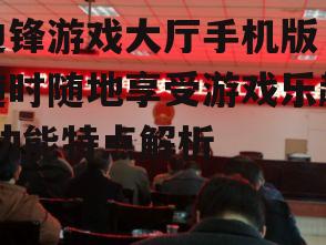 四、安全保障,确保玩家信息安全
