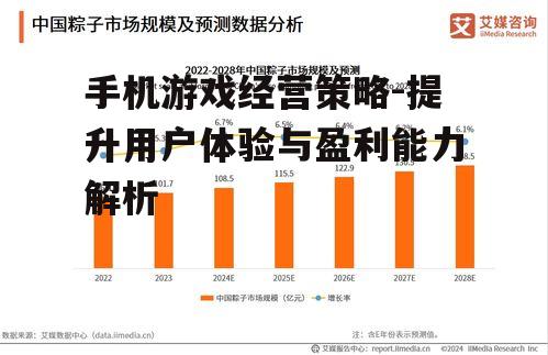 手机游戏经营策略-提升用户体验与盈利能力解析