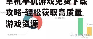 单机手机游戏免费下载攻略-轻松获取高质量游戏资源