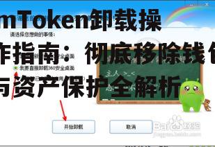 imToken卸载操作指南：彻底移除钱包与资产保护全解析