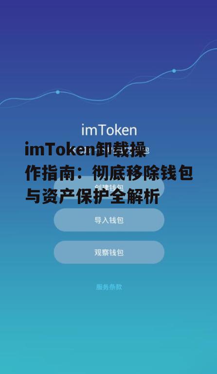 Android系统imToken完整卸载流程