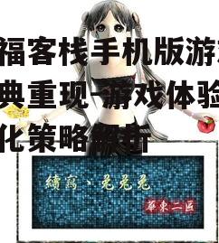 同福客栈手机版游戏,经典重现-游戏体验与优化策略解析