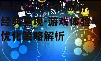 三、社交互动与PVP模式
