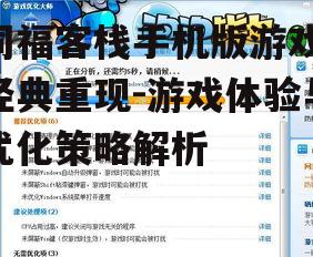 四、游戏优化与体验提升