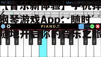 【音乐新体验】手机弹钢琴游戏App:随时随地开启你的音乐之旅