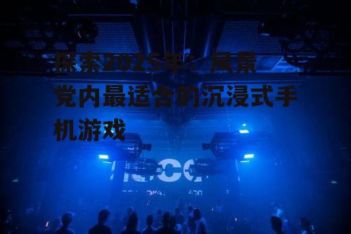 二、沉浸体验:声音与操作的革新