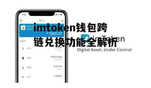 imtoken钱包跨链兑换功能全解析