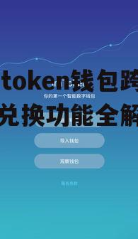 详细操作imtoken钱包跨链兑换的步骤指南