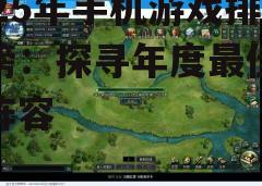 2025年手机游戏排行榜：探寻年度最佳游戏阵容