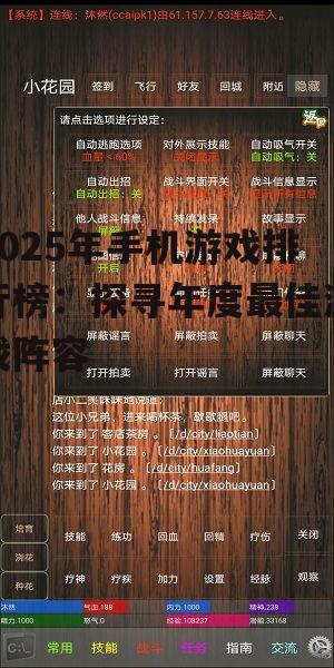 2025年手机游戏排行榜:探寻年度最佳游戏阵容