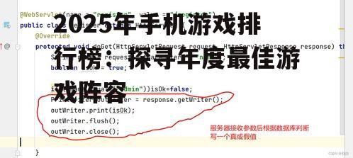 2025年手机游戏排行榜:探寻年度最佳游戏阵容